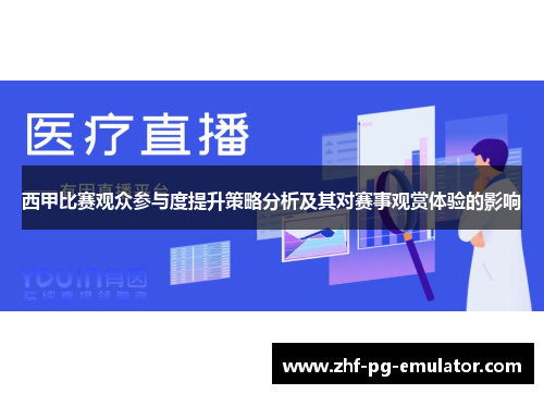 西甲比赛观众参与度提升策略分析及其对赛事观赏体验的影响
