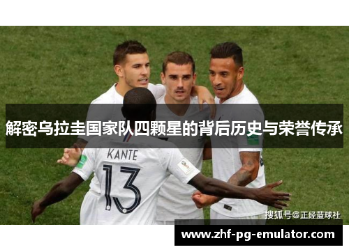 解密乌拉圭国家队四颗星的背后历史与荣誉传承