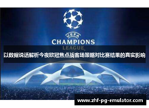以数据说话解析今夜欧冠焦点战客场策略对比赛结果的真实影响