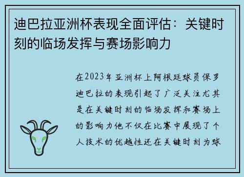 迪巴拉亚洲杯表现全面评估：关键时刻的临场发挥与赛场影响力