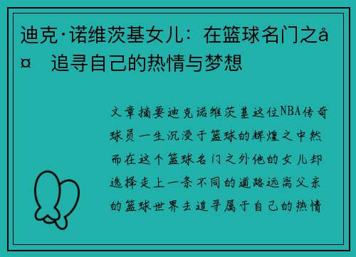 迪克·诺维茨基女儿：在篮球名门之外追寻自己的热情与梦想