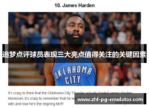 追梦点评球员表现三大亮点值得关注的关键因素