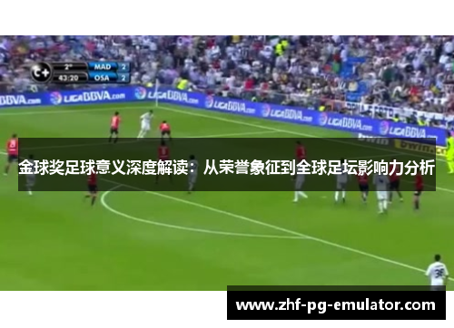 金球奖足球意义深度解读：从荣誉象征到全球足坛影响力分析