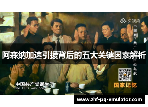 阿森纳加速引援背后的五大关键因素解析