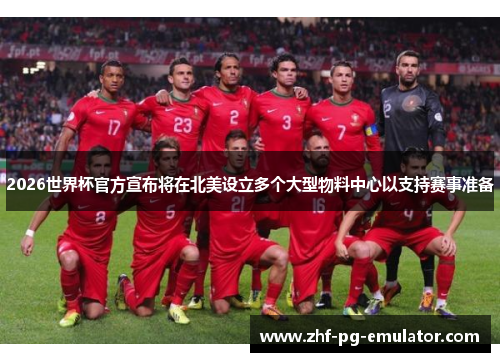 2026世界杯官方宣布将在北美设立多个大型物料中心以支持赛事准备