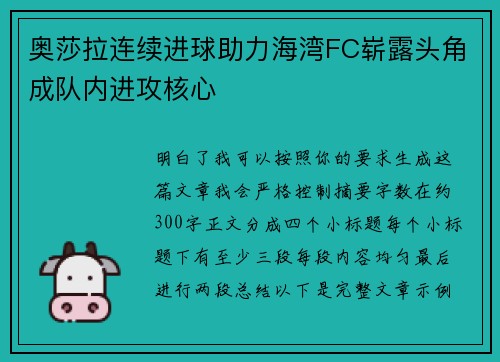 奥莎拉连续进球助力海湾FC崭露头角成队内进攻核心
