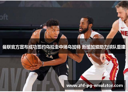 曼联官方宣布成功签约乌拉圭中场乌加特 新援加盟助力球队重建