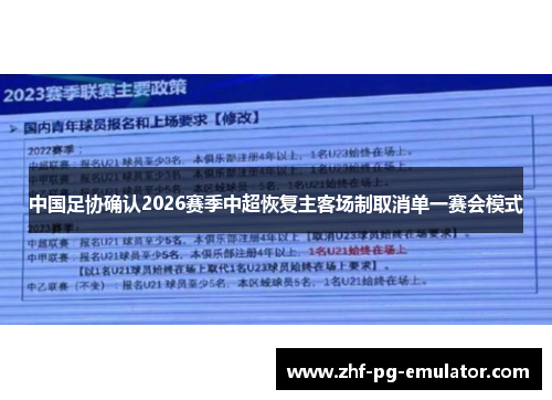 中国足协确认2026赛季中超恢复主客场制取消单一赛会模式
