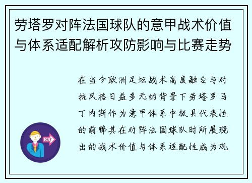 劳塔罗对阵法国球队的意甲战术价值与体系适配解析攻防影响与比赛走势