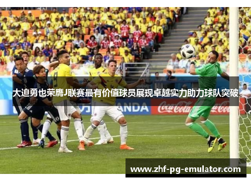 大迫勇也荣膺J联赛最有价值球员展现卓越实力助力球队突破