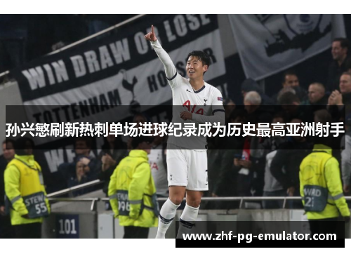 孙兴慜刷新热刺单场进球纪录成为历史最高亚洲射手