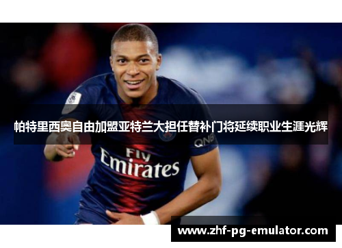 帕特里西奥自由加盟亚特兰大担任替补门将延续职业生涯光辉