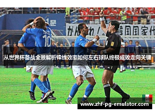 从世界杯备战全景解析锋线效率如何左右球队终极成败走向关键
