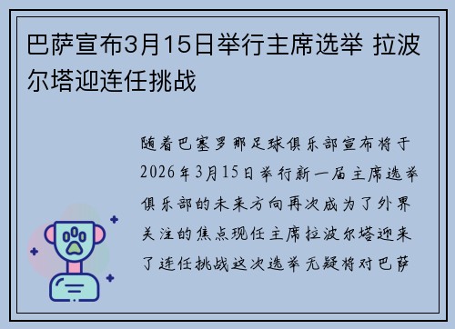 巴萨宣布3月15日举行主席选举 拉波尔塔迎连任挑战