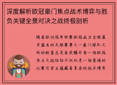 深度解析欧冠豪门焦点战术博弈与胜负关键全景对决之战终极剖析