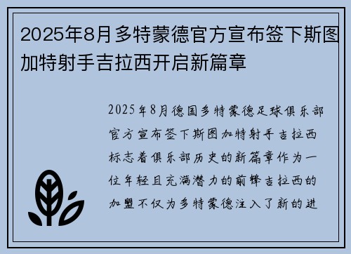 2025年8月多特蒙德官方宣布签下斯图加特射手吉拉西开启新篇章