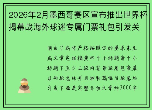 2026年2月墨西哥赛区宣布推出世界杯揭幕战海外球迷专属门票礼包引发关注