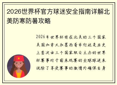 2026世界杯官方球迷安全指南详解北美防寒防暑攻略