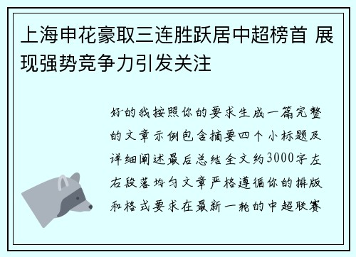 上海申花豪取三连胜跃居中超榜首 展现强势竞争力引发关注