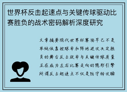 世界杯反击起速点与关键传球驱动比赛胜负的战术密码解析深度研究