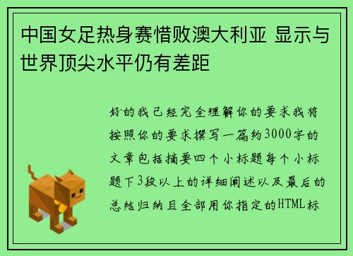 中国女足热身赛惜败澳大利亚 显示与世界顶尖水平仍有差距