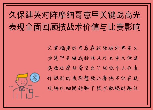 久保建英对阵摩纳哥意甲关键战高光表现全面回顾技战术价值与比赛影响解析