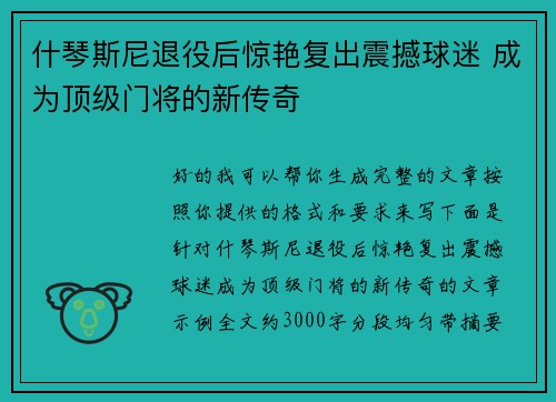 什琴斯尼退役后惊艳复出震撼球迷 成为顶级门将的新传奇