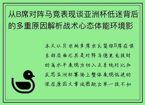 从B席对阵马竞表现谈亚洲杯低迷背后的多重原因解析战术心态体能环境影响