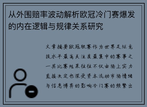 从外围赔率波动解析欧冠冷门赛爆发的内在逻辑与规律关系研究