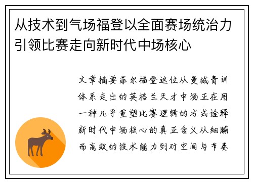 从技术到气场福登以全面赛场统治力引领比赛走向新时代中场核心