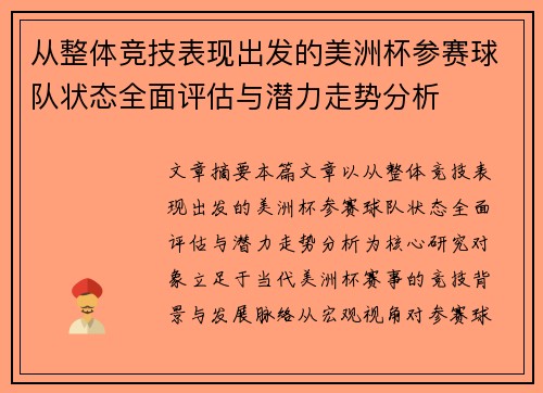 从整体竞技表现出发的美洲杯参赛球队状态全面评估与潜力走势分析