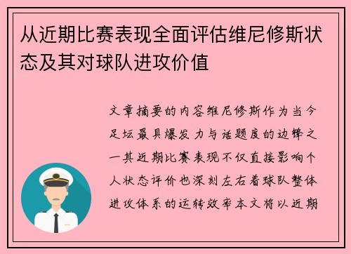 从近期比赛表现全面评估维尼修斯状态及其对球队进攻价值