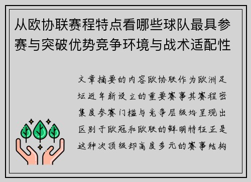 从欧协联赛程特点看哪些球队最具参赛与突破优势竞争环境与战术适配性分析