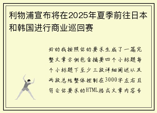 利物浦宣布将在2025年夏季前往日本和韩国进行商业巡回赛