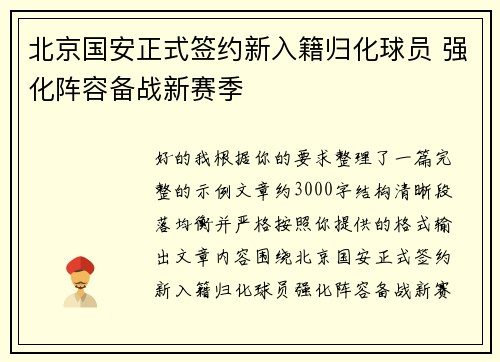 北京国安正式签约新入籍归化球员 强化阵容备战新赛季