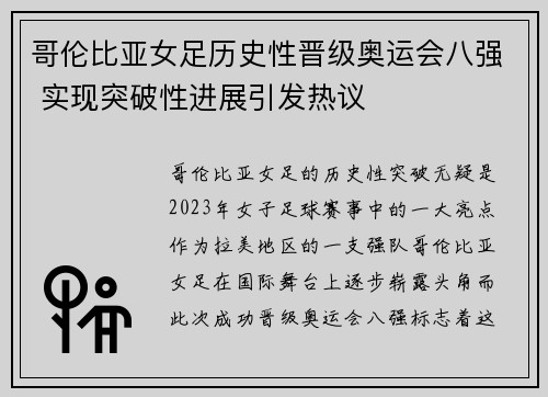哥伦比亚女足历史性晋级奥运会八强 实现突破性进展引发热议