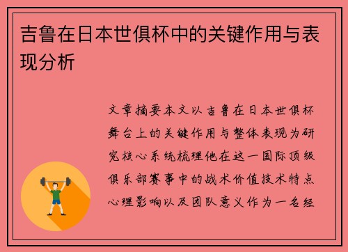 吉鲁在日本世俱杯中的关键作用与表现分析