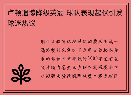 卢顿遗憾降级英冠 球队表现起伏引发球迷热议