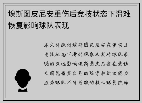 埃斯图皮尼安重伤后竞技状态下滑难恢复影响球队表现