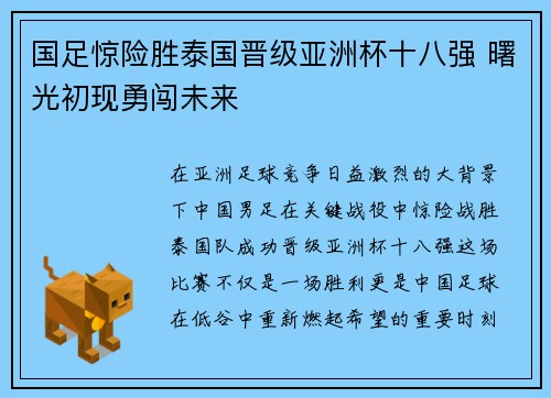 国足惊险胜泰国晋级亚洲杯十八强 曙光初现勇闯未来