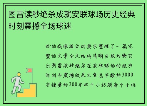 图雷读秒绝杀成就安联球场历史经典时刻震撼全场球迷