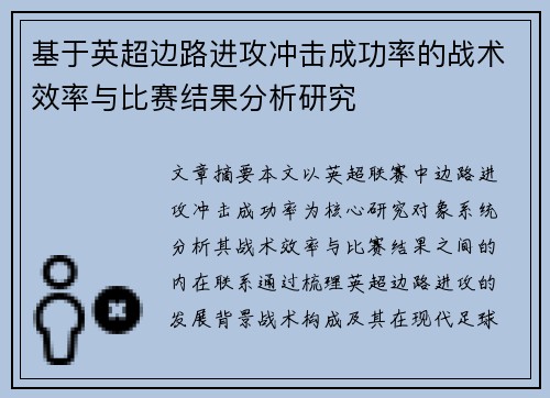 基于英超边路进攻冲击成功率的战术效率与比赛结果分析研究