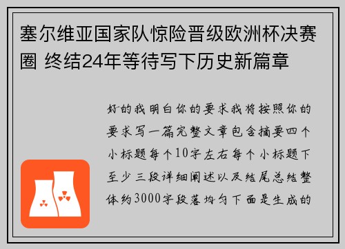 塞尔维亚国家队惊险晋级欧洲杯决赛圈 终结24年等待写下历史新篇章