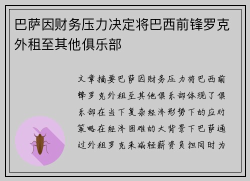 巴萨因财务压力决定将巴西前锋罗克外租至其他俱乐部