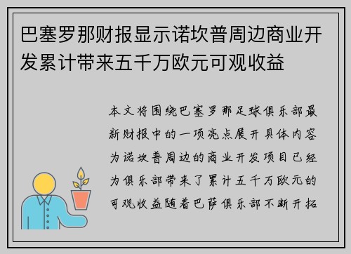 巴塞罗那财报显示诺坎普周边商业开发累计带来五千万欧元可观收益