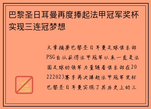 巴黎圣日耳曼再度捧起法甲冠军奖杯实现三连冠梦想