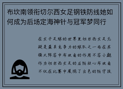 布坎南领衔切尔西女足钢铁防线她如何成为后场定海神针与冠军梦同行