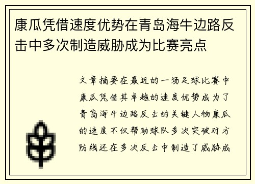 康瓜凭借速度优势在青岛海牛边路反击中多次制造威胁成为比赛亮点