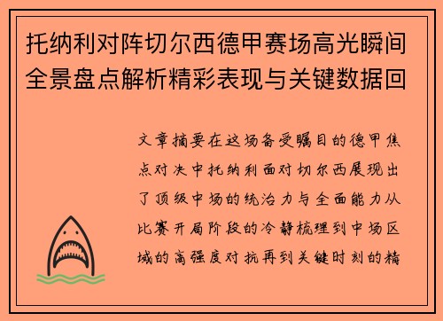 托纳利对阵切尔西德甲赛场高光瞬间全景盘点解析精彩表现与关键数据回顾