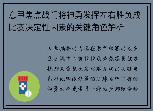 意甲焦点战门将神勇发挥左右胜负成比赛决定性因素的关键角色解析